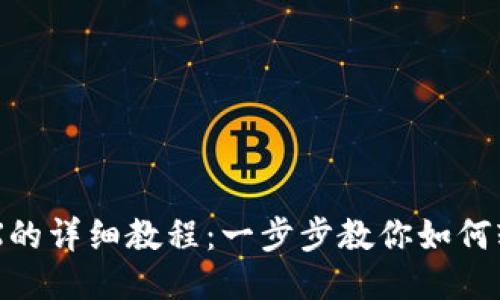 比特派购买TRX的详细教程：一步步教你如何轻松获取波场币