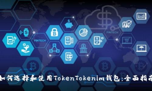 如何选择和使用TokenTokenim钱包：全面指南