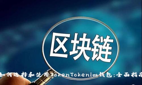 如何选择和使用TokenTokenim钱包：全面指南