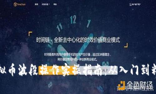 虚拟币波段操作实操指南：从入门到精通