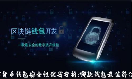 
数字货币钱包安全性优劣分析：哪款钱包最值得信赖？