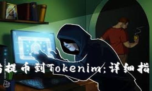 如何将以太坊提币到Tokenim：详细指南与注意事项