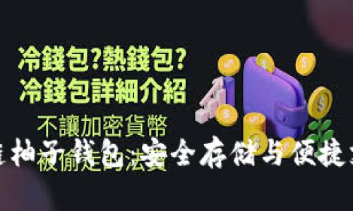 全面解读区块链柚子钱包：安全存储与便捷支付的完美结合