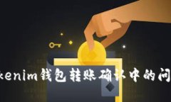 如何解决Tokenim钱包转账确认中的问题：详细指南