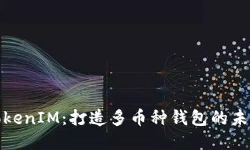 TokenIM：打造多币种钱包的未来