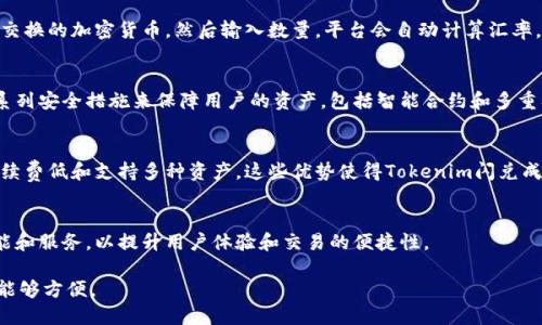 什么是Tokenim闪兑？
Tokenim闪兑是一个允许用户快速交换不同加密资产的平台。它的主要目的是提供一种便捷的方式来进行数字货币的交易，您可以在短时间内完成资产的转换，而无需通过繁琐的过程。

Tokenim闪兑是否支持跨链交易？
跨链交易是指在不同区块链之间进行资产的交换。Tokenim闪兑的核心优势之一是它能够支持多种区块链的资产互换。因此，可以说Tokenim闪兑确实具备了一定的跨链功能。

跨链交易的原理与机制
跨链交易的实现依赖于多种技术，包括中继链、原子交换、和其他协同作用机制。这些技术确保不同区块链之间的信息和资产能够安全地传递。

Tokenim闪兑的工作流程
在Tokenim闪兑中，用户首先需要连接他们的数字钱包，选择想要交换的加密货币，然后输入数量，平台会自动计算汇率，并显示交易信息。用户确认后，交易将在后台完成。

Tokenim闪兑的安全性
安全性是任何加密货币平台的重中之重。Tokenim闪兑采取了一系列安全措施来保障用户的资产，包括智能合约和多重签名机制。

使用Tokenim闪兑的优势
用户使用Tokenim闪兑进行交易有许多优势，包括交易速度快、手续费低和支持多种资产。这些优势使得Tokenim闪兑成为一个受欢迎的选择。

未来的发展方向
随着区块链技术的不断发展，Tokenim闪兑也在不断探索新的功能和服务，以提升用户体验和交易的便捷性。 

这样的问题和内容结构能够确保信息的丰富性和实用性，同时也能够方便。