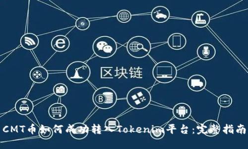 CMT币如何成功转入Tokenim平台：完整指南
