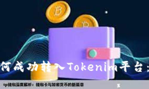 CMT币如何成功转入Tokenim平台：完整指南