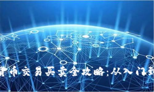 数字货币交易买卖全攻略：从入门到精通