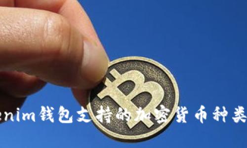Tokenim钱包支持的加密货币种类一览