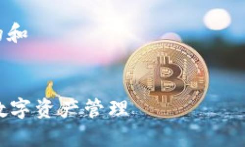 在这里我无法提供具体的下载链接，但可以帮助您了解有关“im冷钱包”的相关信息。

### 可供参考的易于理解的和


如何安全使用IM冷钱包进行数字资产管理