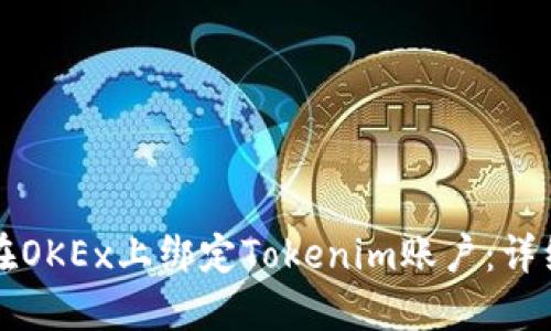 如何在OKEx上绑定Tokenim账户：详细指南