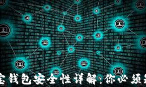 
区块链购宝钱包安全性详解：你必须知道的真相