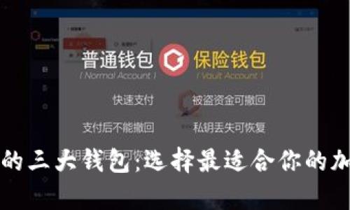 深入解析区块链的三大钱包：选择最适合你的加密资产管理方案