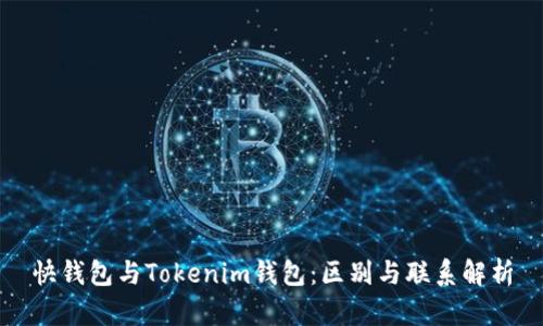 快钱包与Tokenim钱包：区别与联系解析
