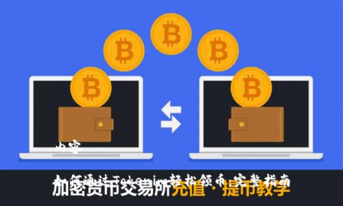 内容

如何通过Tokenim轻松领币：完整指南