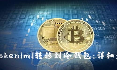如何将Tokenimi转移到冷钱包：详细步骤指南