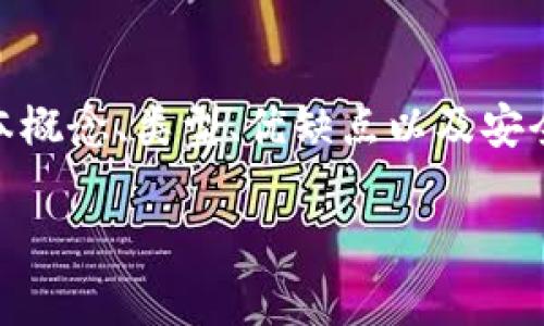 在这篇文章中，我们将探讨“热钱包的安全性”这一主题，围绕其基本概念、类型、优缺点以及安全性等多个方面展开讨论。以下是内容结构大纲和相关问题的介绍。

热钱包的安全性分析：确保数字资产安全的最佳实践