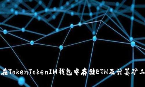 如何在TokenTokenIM钱包中存储ETH及计算矿工费用