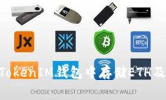 如何在TokenTokenIM钱包中存储ETH及计算矿工费用