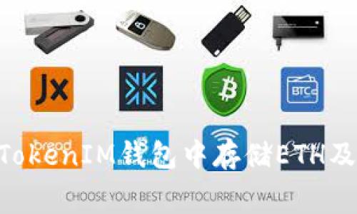 如何在TokenTokenIM钱包中存储ETH及计算矿工费用