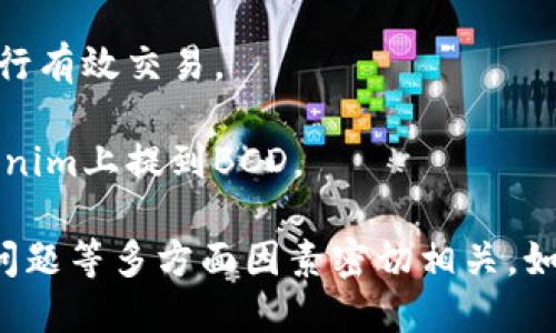 在讨论BCD币（Bitcoin Diamond）是否能提到Tokenim时，我们首先需要了解这两个术语的背景以及它们的相互关系。

### 关于BCD（Bitcoin Diamond）币
BCD是一种基于比特币的加密货币，旨在提供更快的交易和更低的费用。它的推出主要是为了改进比特币的一些缺陷，例如交易速度慢和手续费高。BCD通过改变协议、提高区块大小以及其他一些技术手段，来改善用户体验。

### 关于Tokenim
Tokenim是一个数字资产管理平台，允许用户在上面进行加密货币交易、资产管理和投资等。Tokenim提供了一个用户友好的界面，帮助用户在各种数字货币之间进行转换和管理。

### BCD币能否提到Tokenim？
要确定BCD币是否可以在Tokenim上进行交易或提到，我们需要考虑以下几个关键因素：

1. **支持的货币种类**：Tokenim支持多种加密货币，具体要查看其官方列表，确认BCD是否在内。
2. **市场需求**：即使Tokenim支持BCD币，如果市场对BCD的需求不高，可能仍然无法通过该平台进行有效交易。
3. **交易平台的规定**：Tokenim可能对用户在其平台上提到或交易的币种有特定的规定和条款。
4. **技术问题**：BCD与Tokenim之间的兼容性，例如网络协议和技术架构，可能影响是否能够在Tokenim上提到BCD。

综上所述，BCD是否能提到Tokenim不仅依赖于Tokenim的支持情况，还与市场需求、平台规定和技术问题等多方面因素密切相关。如果您想了解更详细的信息，建议访问Tokenim的官方网站或相关社区，以获取最新的消息和支持情况。