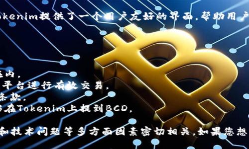 在讨论BCD币（Bitcoin Diamond）是否能提到Tokenim时，我们首先需要了解这两个术语的背景以及它们的相互关系。

### 关于BCD（Bitcoin Diamond）币
BCD是一种基于比特币的加密货币，旨在提供更快的交易和更低的费用。它的推出主要是为了改进比特币的一些缺陷，例如交易速度慢和手续费高。BCD通过改变协议、提高区块大小以及其他一些技术手段，来改善用户体验。

### 关于Tokenim
Tokenim是一个数字资产管理平台，允许用户在上面进行加密货币交易、资产管理和投资等。Tokenim提供了一个用户友好的界面，帮助用户在各种数字货币之间进行转换和管理。

### BCD币能否提到Tokenim？
要确定BCD币是否可以在Tokenim上进行交易或提到，我们需要考虑以下几个关键因素：

1. **支持的货币种类**：Tokenim支持多种加密货币，具体要查看其官方列表，确认BCD是否在内。
2. **市场需求**：即使Tokenim支持BCD币，如果市场对BCD的需求不高，可能仍然无法通过该平台进行有效交易。
3. **交易平台的规定**：Tokenim可能对用户在其平台上提到或交易的币种有特定的规定和条款。
4. **技术问题**：BCD与Tokenim之间的兼容性，例如网络协议和技术架构，可能影响是否能够在Tokenim上提到BCD。

综上所述，BCD是否能提到Tokenim不仅依赖于Tokenim的支持情况，还与市场需求、平台规定和技术问题等多方面因素密切相关。如果您想了解更详细的信息，建议访问Tokenim的官方网站或相关社区，以获取最新的消息和支持情况。