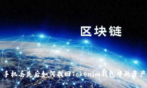 手机丢失后如何找回Tokenim钱包中的资产