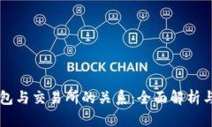 虚拟币钱包与交易所的关系：全面解析与实用指