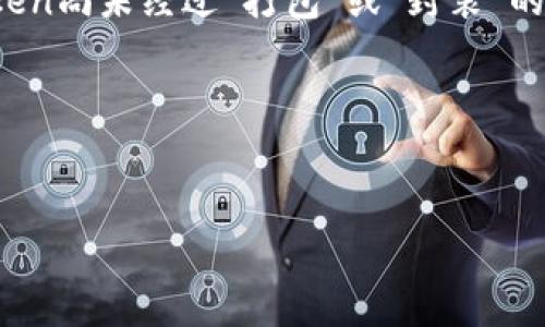 “tokenim未打包”通常是指某个Token在区块链应用或相关开发中的状态，意味着该Token尚未经过“打包”或“封装”的过程。这一术语主要在区块链和数字货币的领域使用，涉及到Token的管理、使用和交易。

以下是对“tokenim未打包”这一概念的详细解析，以及其相关问题的解答。

### 
Tokenim未打包解析：理解区块链Token的打包过程