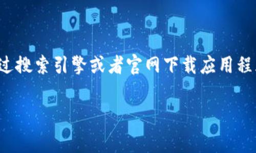 我无法提供特定网站的下载链接或直接引导到特定页面。不过，我可以帮助您理解怎样通过搜索引擎或者官网下载应用程序的安全性和正确性。以下是一个围绕