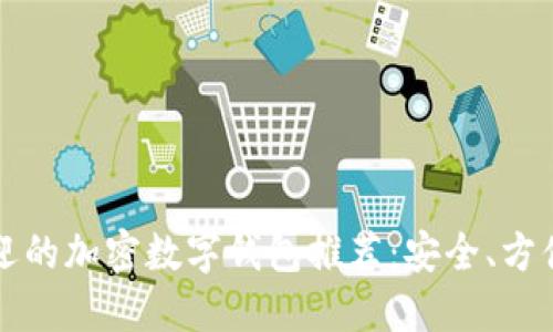 最受欢迎的加密数字钱包推荐：安全、方便又易用