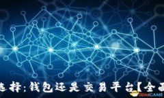   虚拟币存放选择：钱包还是交易平台？全面分析