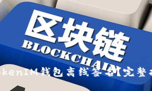 易于理解且的  
什么是TokenTokenIM钱包离线签名？完整指南与实用技巧