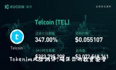 Tokenim风险测评：确保你的投资安全
