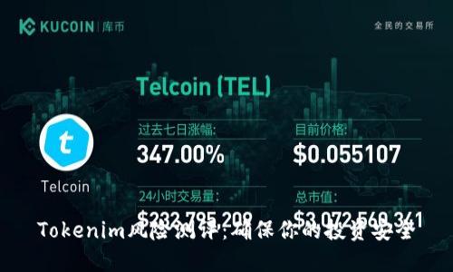 Tokenim风险测评：确保你的投资安全