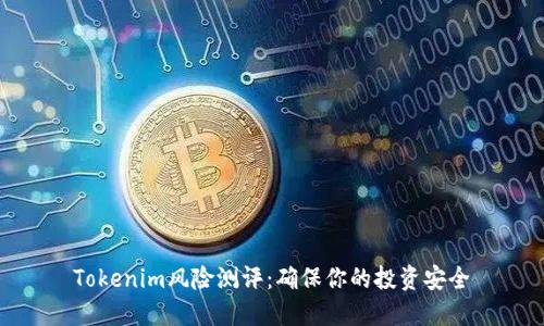 Tokenim风险测评：确保你的投资安全
