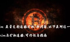 有关“Tokenim 是否支持连接矿机”的问题，以下是