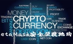 如何通过MetaMask安全便捷地购买加密货币