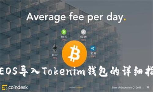 : EOS导入Tokenim钱包的详细指南