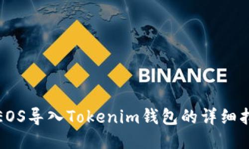: EOS导入Tokenim钱包的详细指南
