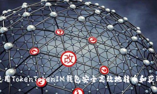 如何使用TokenTokenIM钱包安全高效地转币和获取收益