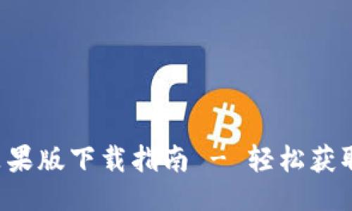 原
k豆钱包官网苹果版下载指南 - 轻松获取你的数字资产