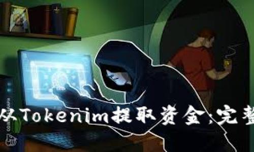 如何从Tokenim提取资金：完整指南