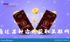 在你的请求中，关于“tokenim怎么获取宽带”的内