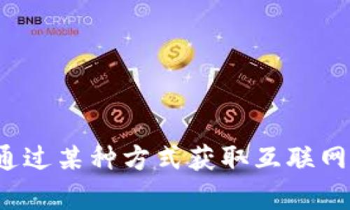 在你的请求中，关于“tokenim怎么获取宽带”的内容还需要更具体的上下文与指引，以提供一个详细的回答。可能你指的是希望通过某种方式获取互联网宽带服务、使用Tokenim平台的服务或其他相关内容。如果可以，能够提供更多相关信息将有助于我为你提供更好的建议和解答。