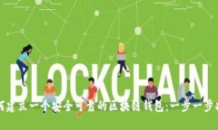 如何建立一个安全可靠的区块链钱包：一步一步