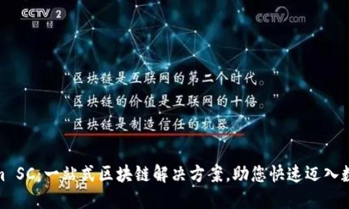 Tokenim SC：一站式区块链解决方案，助您快速迈入数字经济