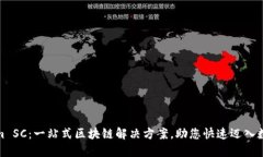 Tokenim SC：一站式区块链解决方案，助您快速迈入