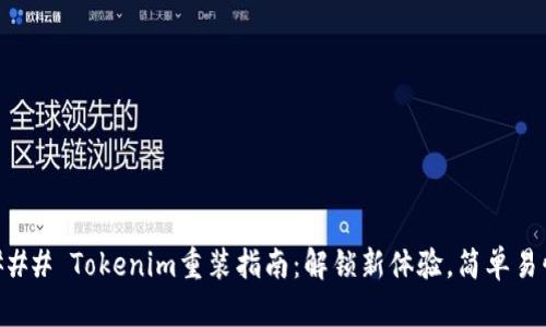### Tokenim重装指南：解锁新体验，简单易懂